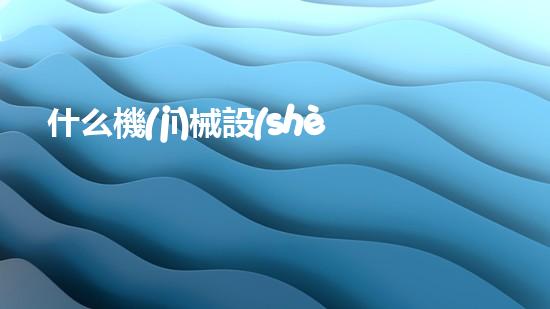 什么機(jī)械設(shè)備清淤河道清淤工程中的關(guān)鍵技術(shù)創(chuàng)新！